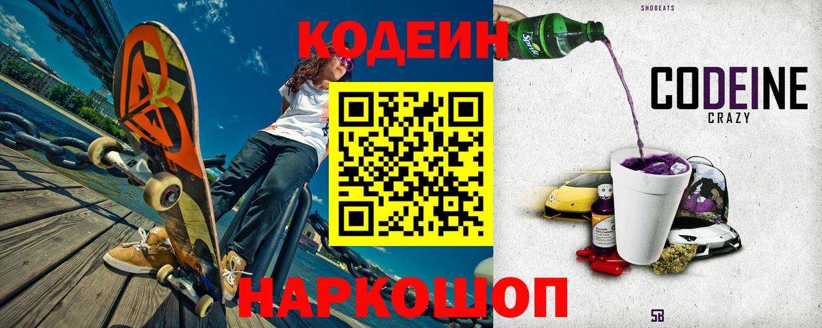 Кодеиновый сироп Lean Purple Drank Новый Уренгой